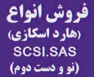 خرید و فروش همه نوع هارد سس (ساس SAS)