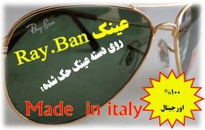 عینک ray ban اصل ایتالیا made in italy