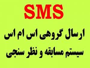 ارسال SMS تبلیغاتی