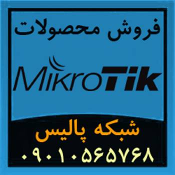 فروش ویژه محصولات و تجهیزات میکروتیک Mikrotik