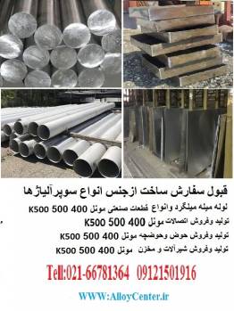 خرید  مونل  Monel 400 500 k500