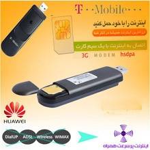 برخی از دوستان قیمت 3G MODEM ها را با مودم های GPRS مقایسه میکنند.هنگام خرید مودم همراه، به پشتیبانی آن از سرویس 3G دقت نمایید.