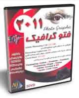 فتو گرافیک 2011(6DVD)