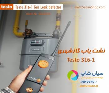 دتکتور گاز شهری، متان CH4 تستو آلمان TESTO 316-1