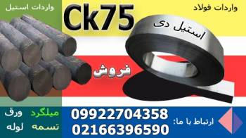 فولاد ck75-میلگرد ck75-فولاد فنر ck75-تسمه ck75