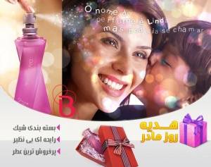 عطرسال /ویژه روز مادر-فروش با 20درصد تخفیف