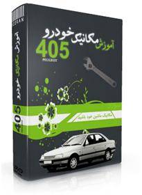 آموزش تعمیرات و مکانیک خودرو پژو 405 اورجینال