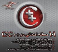 حل نمونه مسائل امتحانی C++ و C