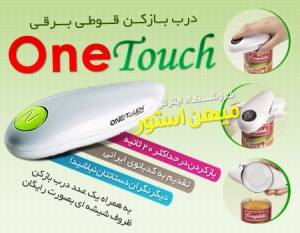 درب قوطی بازکن برقی وان تاچ - One Touch