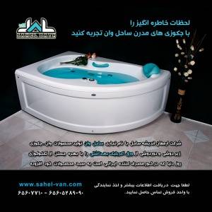 جکوزی،وان ، زیردوشی و دوردوشی