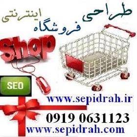 طراحی فروشگاه اینترنتی ارزان سپیدراه