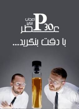 عطر اعجاب انگیز P30 (اصلی)