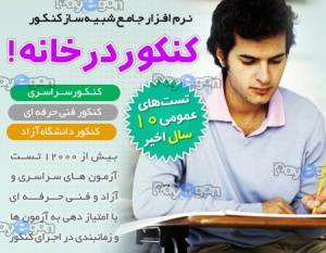 موفقیت در کنکور سراسری و آزاد و فنی حرفه ای!