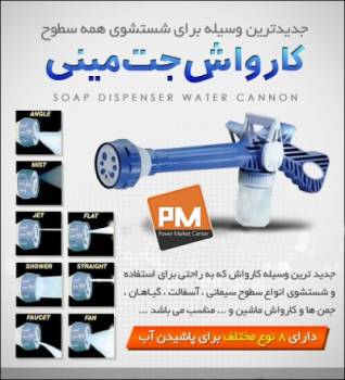 ایزی جت کارواش خانگی همه کاره