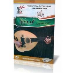 آموزش نواختن ساز عود و بربط 2dvd