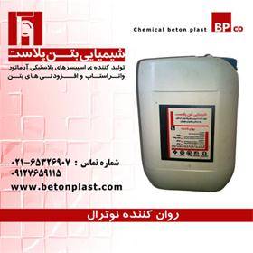 روان کننده نوترال پلی نفتالین betonplastco