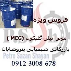 فروش گسترده ی MEG ( مونو اتیلن گلیکول )