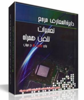 کاملترین مجموعه آموزش تعمیرات موبایل در ایران