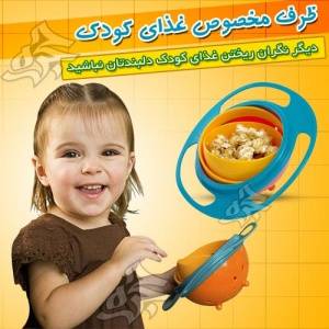 ظرف غذای جادویی کودک