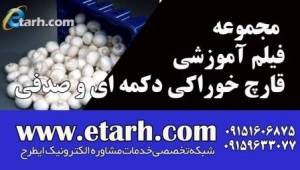 مجموعه فیلم آموزشی قارچ خوراکی دکمه ای و صدفی