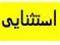 فروش آپارتمان دو طبقه در منطقه ییلاقی طرق نطنز