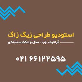 استودیو طراحی زیگ زاگ