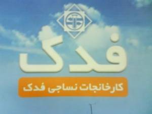 کارخانجات نساجی فدک