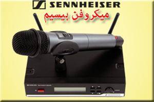 میکروفن بی سیم,دستی,یقه ای,باسیم سنهایزر (Sennhies