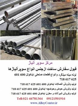 تولید و اتصالات نیکل Nickel  خالص در اندازه های مختلف