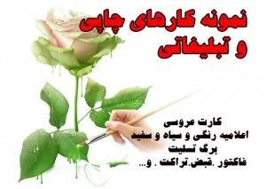 مجموعه نمونه کارهای چاپی و تبلیغاتی