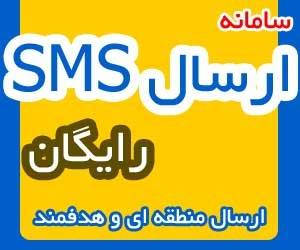 ارسال SMS گروهی، پنل اس ام اس رایگان