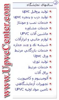 سالنهای فعالان صنعت UPVC درwww.UpvcCenter.com