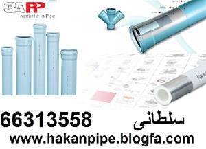 نمایندگی فروش هاکان ترکیه 66313558 (Hakan pipe)