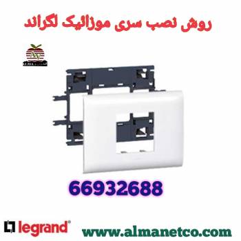 روش نصب سری موزائیک لگراند|| 02166932635