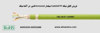 فروش کابل شبکه Cat6ASFTP شیلدار Armored اتدور– آلما شبکه