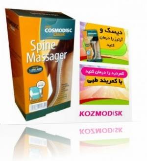 کوزمودیسک (محافظ ستون فقرات)