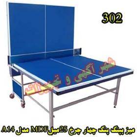 میز پینگ پنگ 4 چرخ 25میلMDF  مدل A14