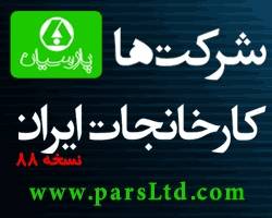 اطلاعات شرکتها ، کارخانجات و مشاغل – نسخه 88