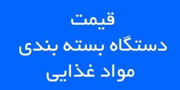 قیمت دستگاه بسته بندی مواد غذایی