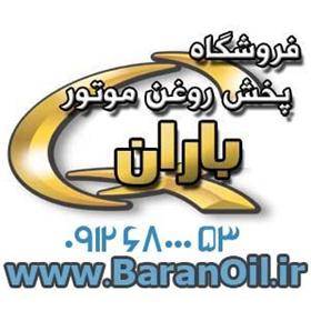 پخش باران تهیه و توزیع انواع روغن بنزینی صنعتی