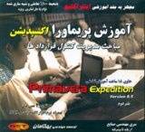 آموزش Primavera Expedition version 8.5