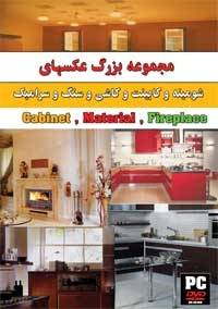 ژورنال کابینت وشومینه و سرامیک