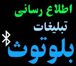 دستگاه ارسال بلوتوث سیستم بلوتوث تبلیغاتی