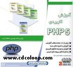 آموزش کاربردی PHP 5