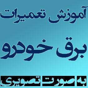 جدیدترین، کاملترین و جامع ترین فیلم آموزشی برق خودروهای ایرانی و خارجی / اورجینال