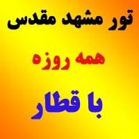 تور مشهد با قطار همه روزه