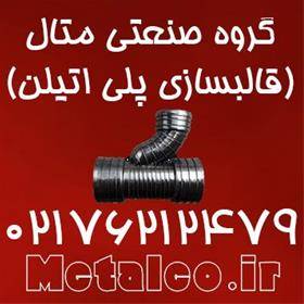 گروه صنعتی متال(قالبسازی)