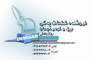 قطعات یدکی بیل و لودرهای دوسان