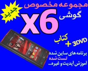 برنامه، آموزش، ترفند، بازی، تم،GPS (جی پی اس) و غیره مخصوص گوشی X6 در 3dvd و کتاب رنگی