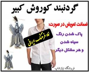 گردنبند کورش کبیر